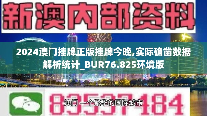 2024澳門掛牌正版掛牌今晚,實際確鑿數(shù)據(jù)解析統(tǒng)計_BUR76.825環(huán)境版