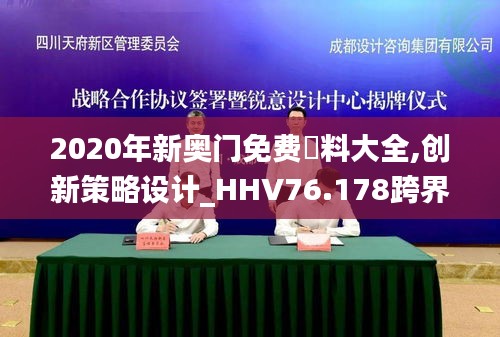 2020年新奧門免費(fèi)資料大全,創(chuàng)新策略設(shè)計(jì)_HHV76.178跨界版