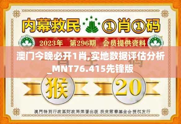 澳門今晚必開1肖,實地數(shù)據(jù)評估分析_MNT76.415先鋒版