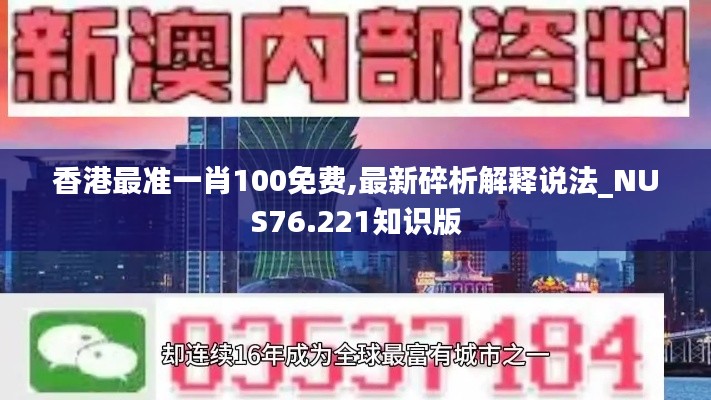 香港最準(zhǔn)一肖100免費,最新碎析解釋說法_NUS76.221知識版