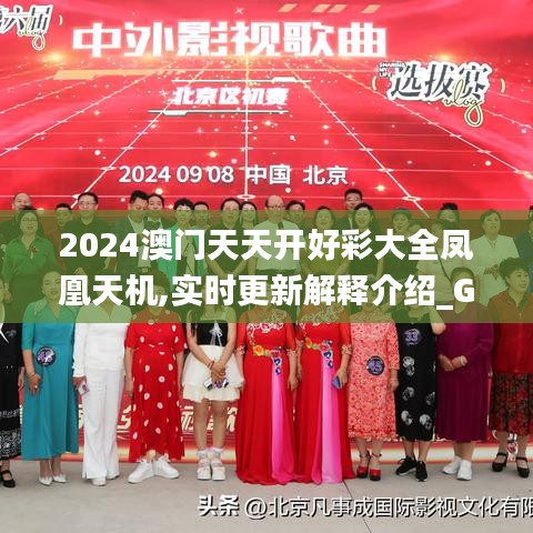 2024澳門天天開好彩大全鳳凰天機(jī),實時更新解釋介紹_GQS76.660創(chuàng)造力版