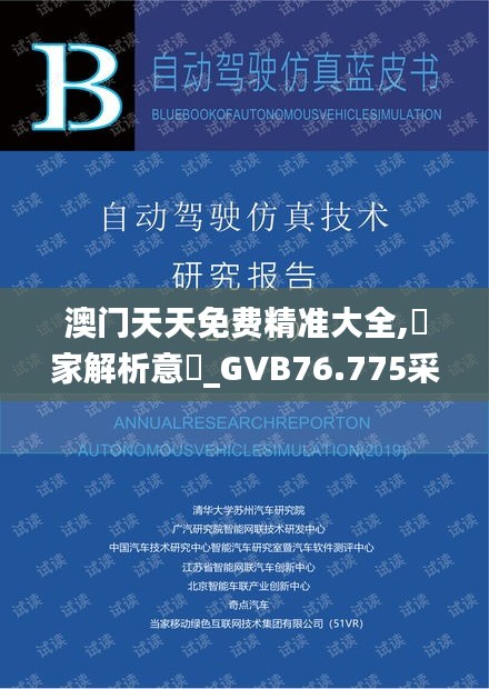 澳門天天免費(fèi)精準(zhǔn)大全,專家解析意見_GVB76.775采購版