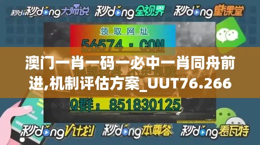 澳門(mén)一肖一碼一必中一肖同舟前進(jìn),機(jī)制評(píng)估方案_UUT76.266高速版