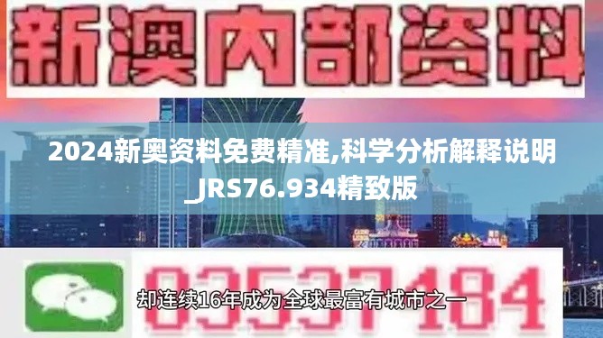 2024新奧資料免費(fèi)精準(zhǔn),科學(xué)分析解釋說(shuō)明_JRS76.934精致版