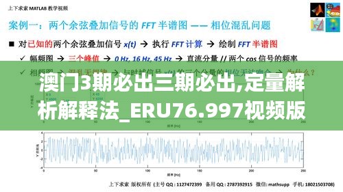 澳門3期必出三期必出,定量解析解釋法_ERU76.997視頻版