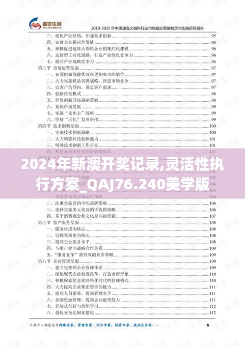 2024年新澳開獎(jiǎng)記錄,靈活性執(zhí)行方案_QAJ76.240美學(xué)版