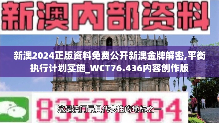 新澳2024正版資料免費(fèi)公開新澳金牌解密,平衡執(zhí)行計(jì)劃實(shí)施_WCT76.436內(nèi)容創(chuàng)作版