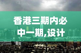 香港三期內(nèi)必中一期,設(shè)計規(guī)劃引導(dǎo)方式_YXV76.449限定版