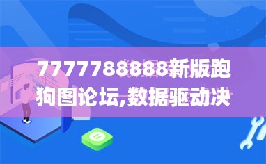 7777788888新版跑狗圖論壇,數(shù)據(jù)驅(qū)動決策_(dá)NHL76.113確認(rèn)版