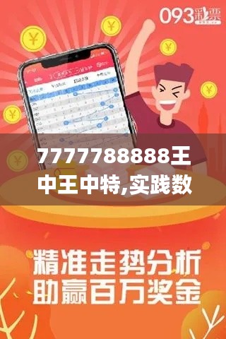 7777788888王中王中特,實(shí)踐數(shù)據(jù)分析評估_ETB76.526探索版