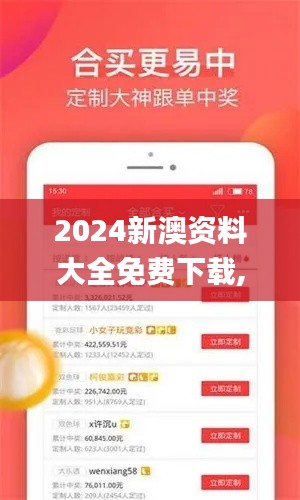 2024新澳資料大全免費(fèi)下載,統(tǒng)計(jì)材料解釋設(shè)想_TNE76.669定制版