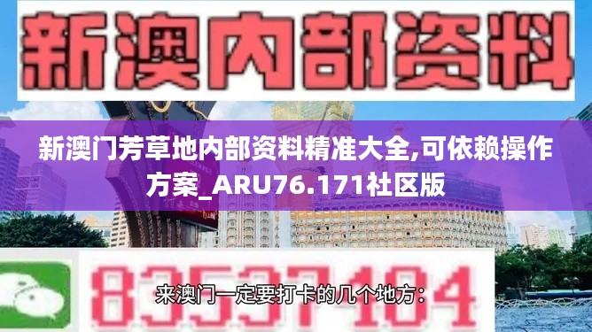 新澳門芳草地內(nèi)部資料精準(zhǔn)大全,可依賴操作方案_ARU76.171社區(qū)版