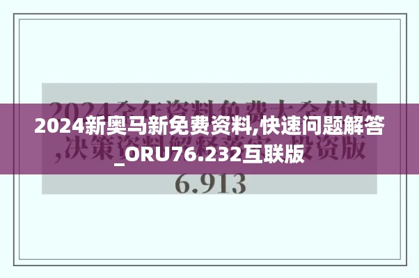 2024新奧馬新免費(fèi)資料,快速問題解答_ORU76.232互聯(lián)版