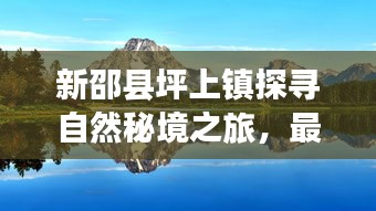 新邵縣坪上鎮(zhèn)探尋自然秘境之旅，最新項目啟動，心靈寧靜之旅啟程