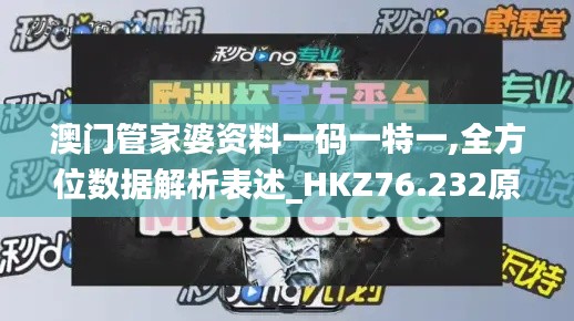 澳門管家婆資料一碼一特一,全方位數(shù)據(jù)解析表述_HKZ76.232原創(chuàng)性版