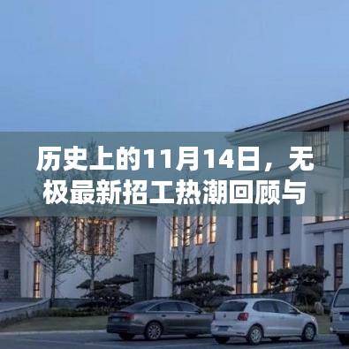 歷史上的11月14日，無極最新招工熱潮回顧與一覽