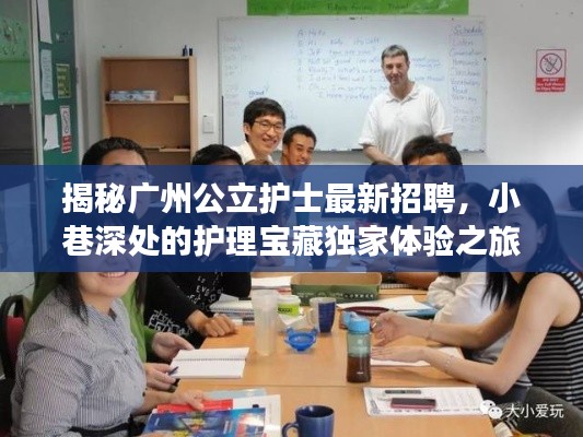 揭秘廣州公立護士最新招聘，小巷深處的護理寶藏獨家體驗之旅