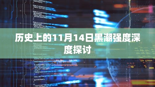 歷史上的11月14日黑潮強度深度探討