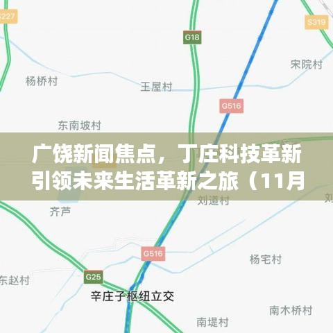 廣饒新聞焦點(diǎn)，丁莊科技革新引領(lǐng)未來生活革新之旅（11月14日最新消息）