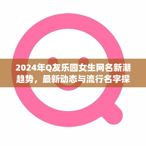 2024年Q友樂園女生網(wǎng)名新潮趨勢(shì)，最新動(dòng)態(tài)與流行名字探究