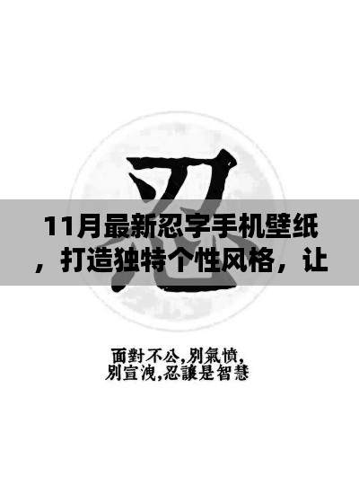 11月最新忍字手機(jī)壁紙，打造獨(dú)特個(gè)性風(fēng)格，讓你的手機(jī)煥然一新