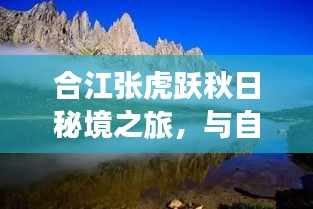 合江張虎躍秋日秘境之旅，與自然共舞，心靈凈土的探尋最新消息