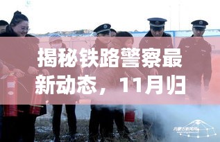 揭秘鐵路警察最新動態(tài)，11月歸屬調整與行動指南