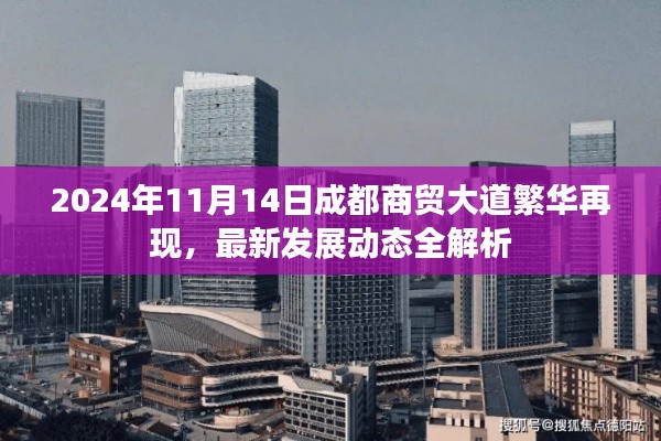 2024年11月14日成都商貿(mào)大道繁華再現(xiàn)，最新發(fā)展動(dòng)態(tài)全解析