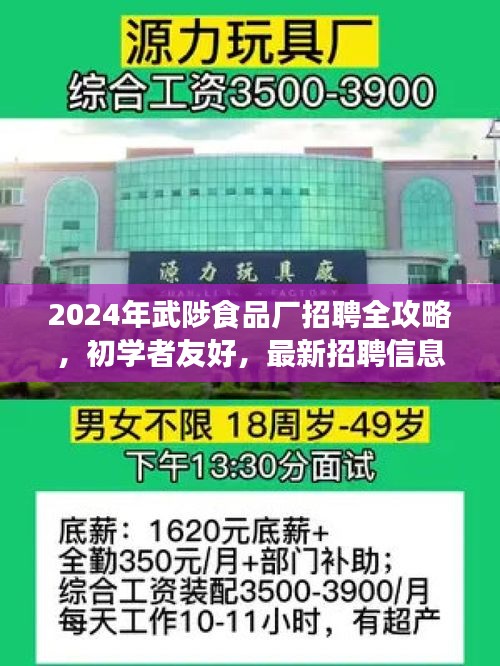 2024年武陟食品廠招聘全攻略，初學(xué)者友好，最新招聘信息一網(wǎng)打盡