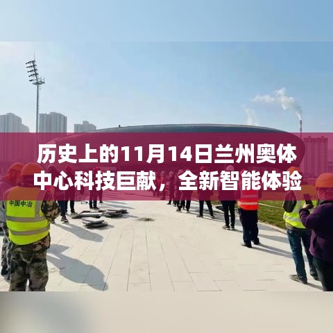 歷史上的11月14日蘭州奧體中心科技巨獻，全新智能體驗引領(lǐng)未來生活重磅更新！