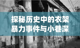 探秘歷史中的衣架暴力事件與小巷深處的獨特小店故事，男子用衣架打女孩最新事件揭秘