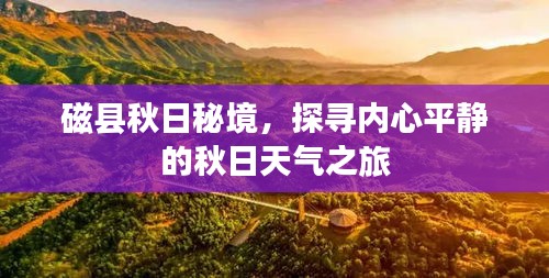 磁縣秋日秘境，探尋內(nèi)心平靜的秋日天氣之旅