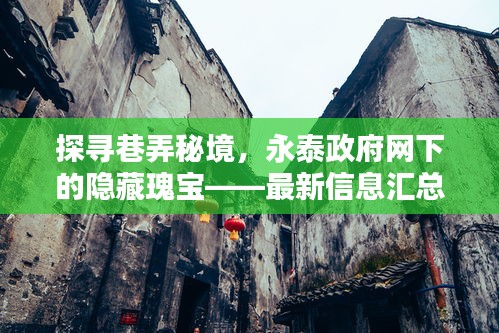 探尋巷弄秘境，永泰政府網(wǎng)下的隱藏瑰寶——最新信息匯總