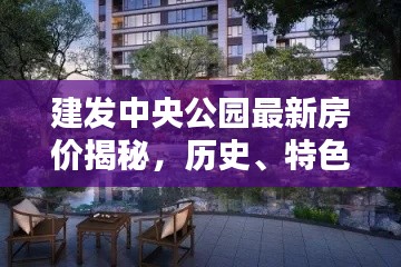 建發(fā)中央公園最新房價揭秘，歷史、特色小店與環(huán)境探秘