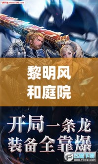 黎明風(fēng)和庭院時(shí)光印記下的新篇章，最新?tīng)顟B(tài)揭曉（2024年11月14日）