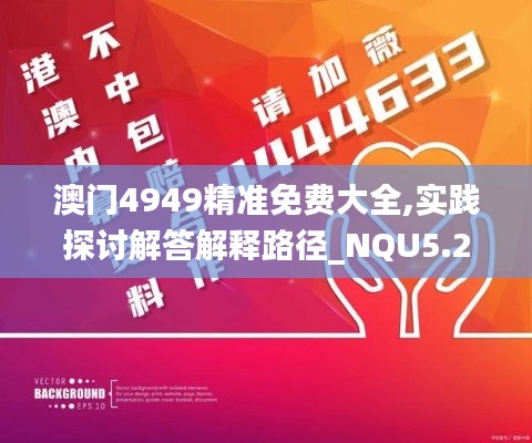 澳門4949精準(zhǔn)免費(fèi)大全,實(shí)踐探討解答解釋路徑_NQU5.24.55確認(rèn)版