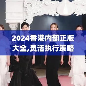 2024香港內部正版大全,靈活執(zhí)行策略_DDD9.52.25手游版