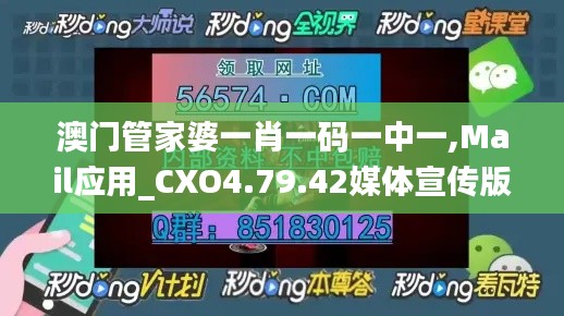 澳門管家婆一肖一碼一中一,Mail應(yīng)用_CXO4.79.42媒體宣傳版