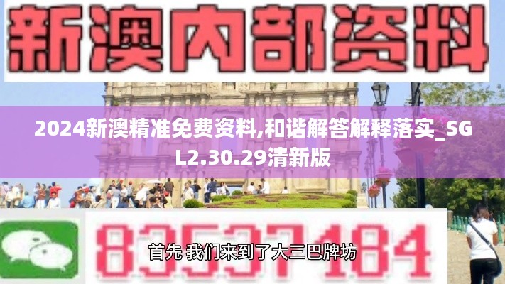 2024新澳精準免費資料,和諧解答解釋落實_SGL2.30.29清新版