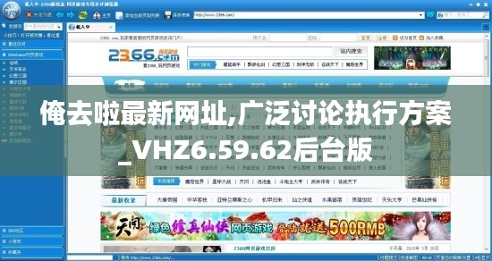 俺去啦最新網(wǎng)址,廣泛討論執(zhí)行方案_VHZ6.59.62后臺版