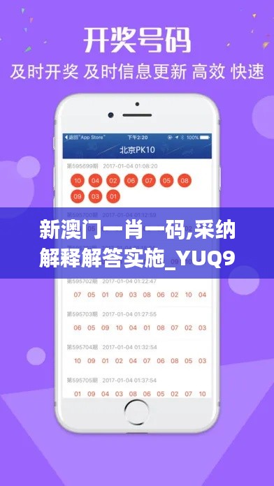 新澳門一肖一碼,采納解釋解答實施_YUQ9.24.59領航版