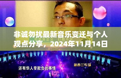 非誠勿擾最新音樂變遷與個(gè)人觀點(diǎn)分享，2024年11月14日回顧