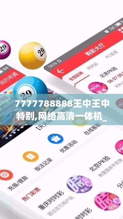 7777788888王中王中特別,網(wǎng)絡高清一體機_WKS5.80.45遠光版