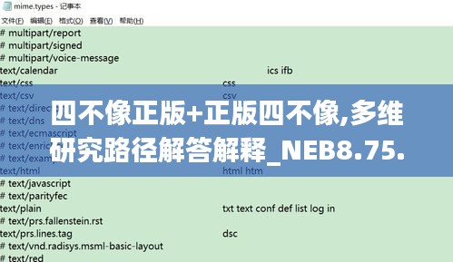 四不像正版+正版四不像,多維研究路徑解答解釋_NEB8.75.31并行版