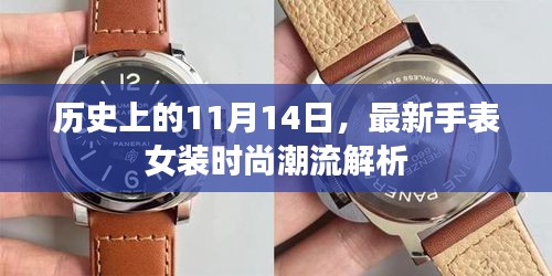 歷史上的11月14日，最新手表女裝時尚潮流解析