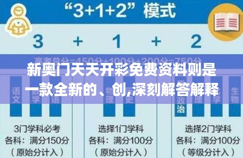 新奧門天天開彩免費(fèi)資料則是一款全新的、創(chuàng),深刻解答解釋落實(shí)_SSG9.36.72活力版