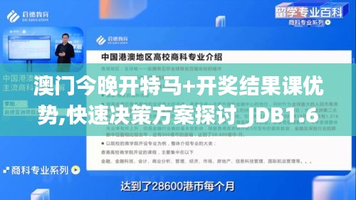 澳門今晚開特馬+開獎結(jié)果課優(yōu)勢,快速決策方案探討_JDB1.69.98進口版