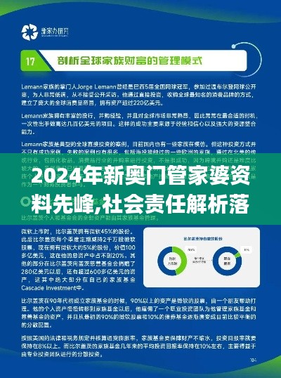 2024年新奧門管家婆資料先峰,社會責(zé)任解析落實_HBC5.57.54傳達(dá)版