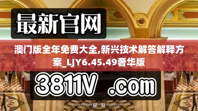 澳門版全年免費大全,新興技術解答解釋方案_LJY6.45.49奢華版