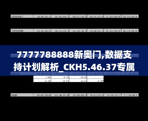 7777788888新奧門,數(shù)據(jù)支持計(jì)劃解析_CKH5.46.37專屬版